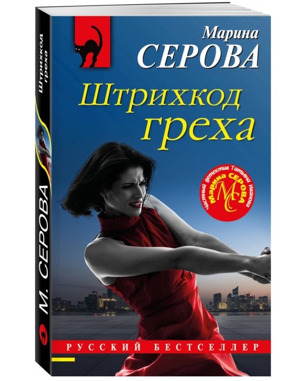 Штрихкод греха