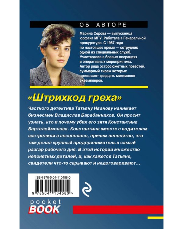 Штрихкод греха