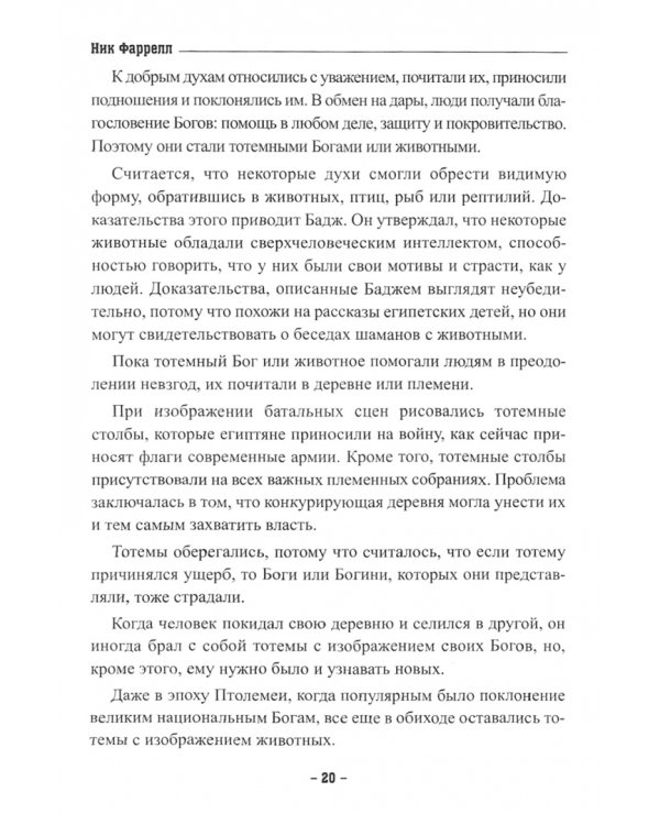 Шаманы Древнего Египта. Додинастические Магические технологии для современной жизни