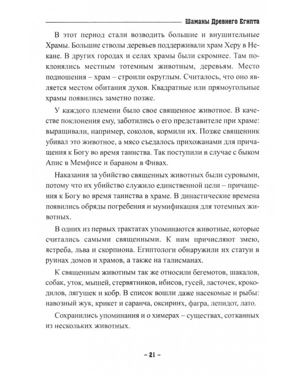 Шаманы Древнего Египта. Додинастические Магические технологии для современной жизни