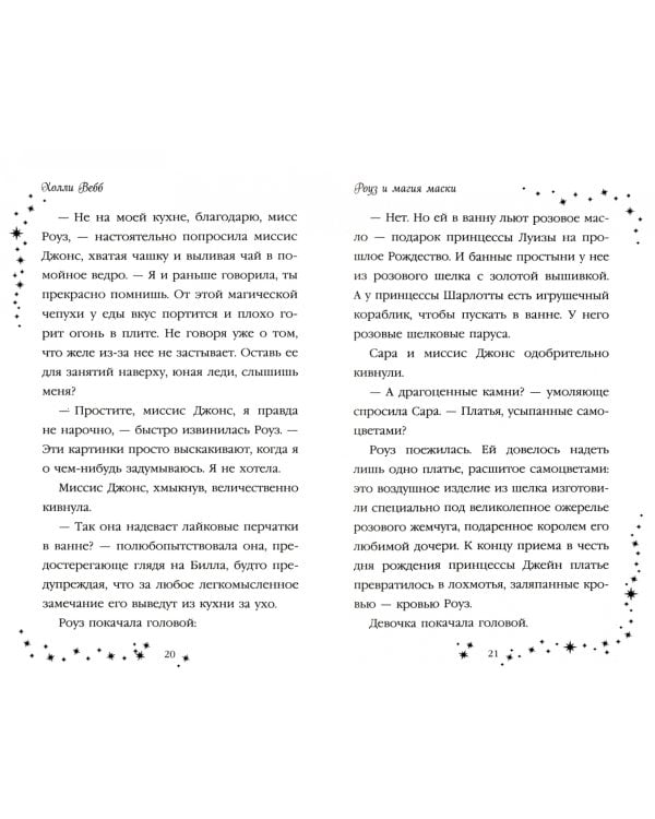 Роуз и магия маски