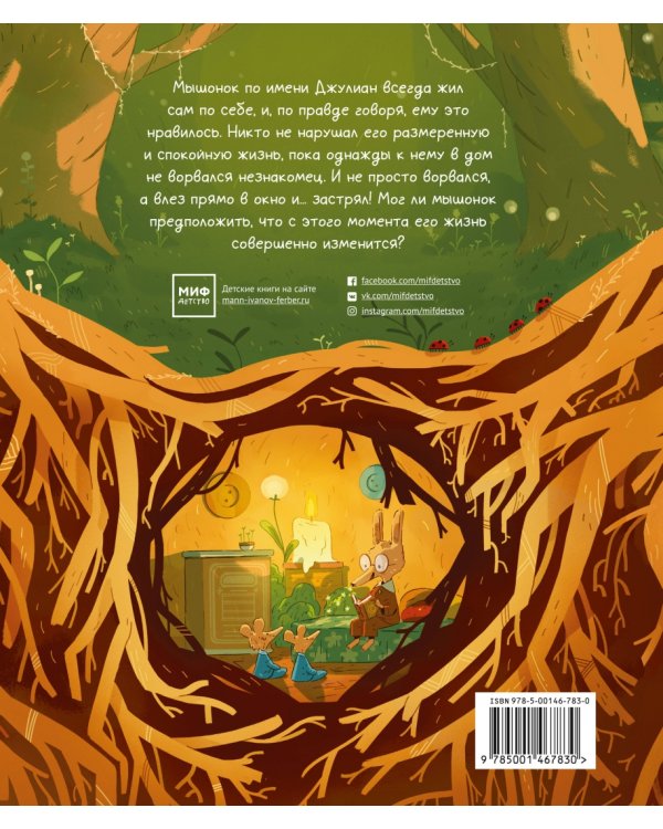 Мышонок по имени Джулиан