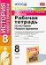 История Нового времени. 8 класс. Рабочая тетрадь. К учебнику Юдовской А. Я. и др. ФГОС