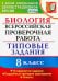 ВПР. Биология. 8 класс. 10 вариантов. Типовые Задания. ФГОС