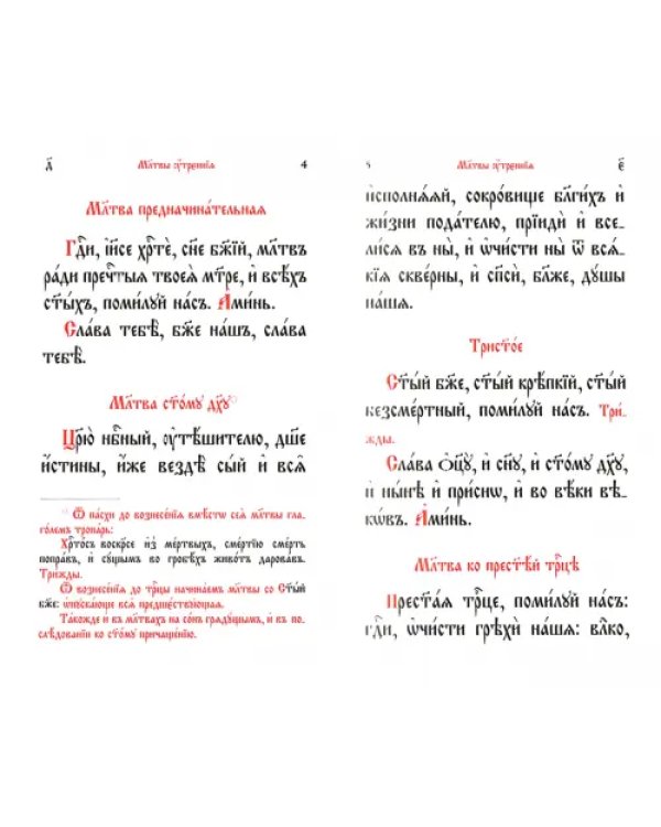 Молитвослов на церковнославянском языке