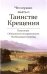Что нужно знать о Таинстве Крещения. Пояснения, обязанности восприемников, необходимые молитвы