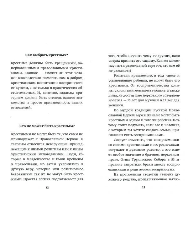 Что нужно знать о Таинстве Крещения. Пояснения, обязанности восприемников, необходимые молитвы