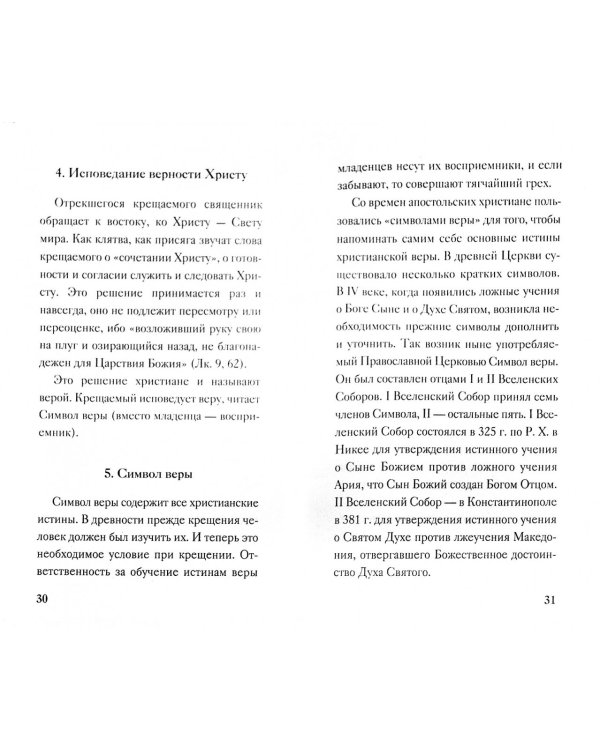 Что нужно знать о Таинстве Крещения. Пояснения, обязанности восприемников, необходимые молитвы