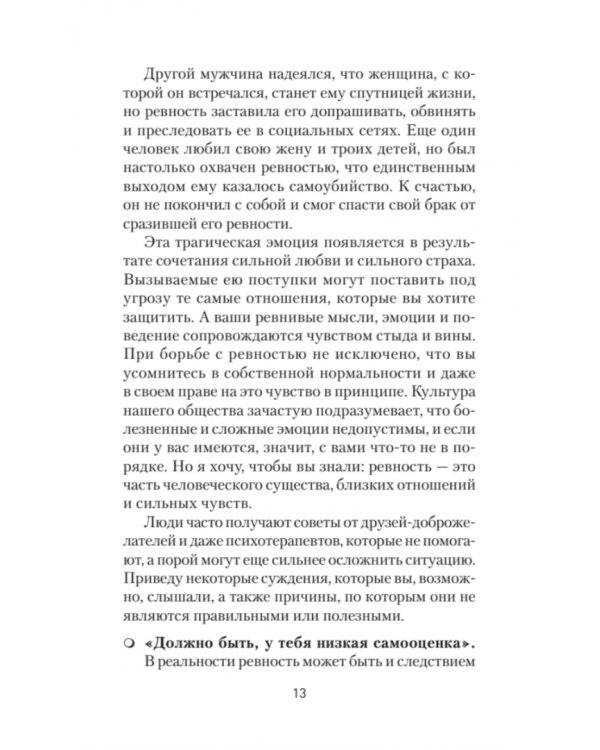 Ревность. Как с ней жить и сохранить отношения