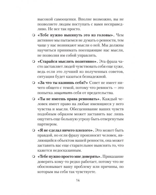 Ревность. Как с ней жить и сохранить отношения