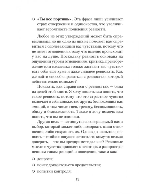 Ревность. Как с ней жить и сохранить отношения