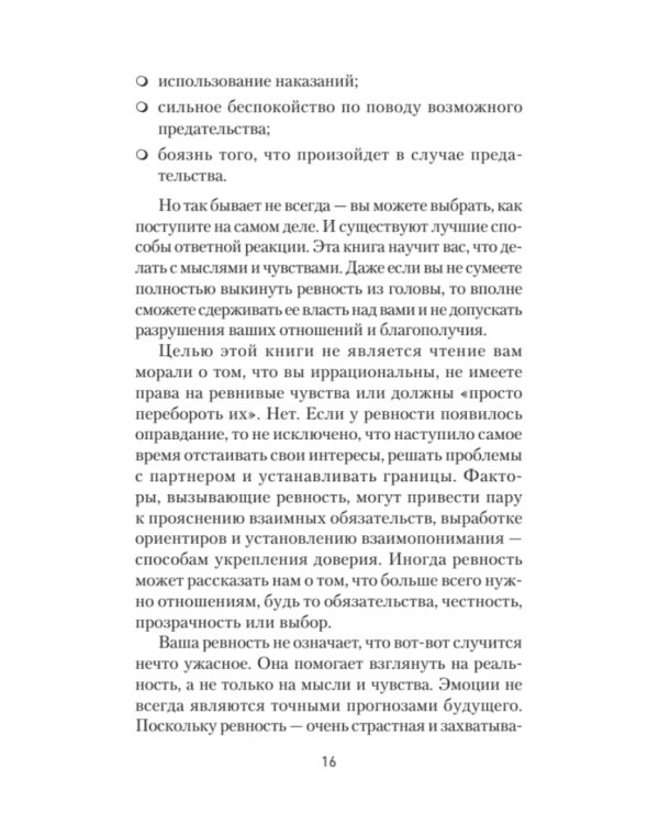 Ревность. Как с ней жить и сохранить отношения