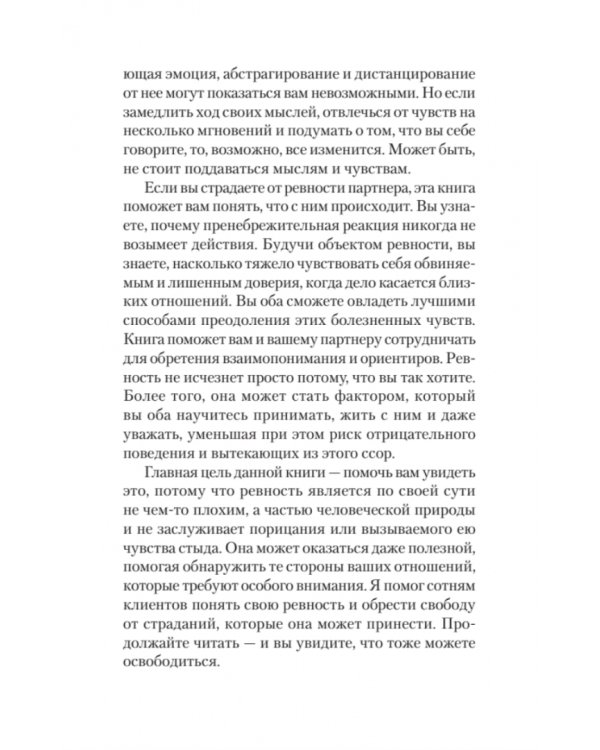 Ревность. Как с ней жить и сохранить отношения