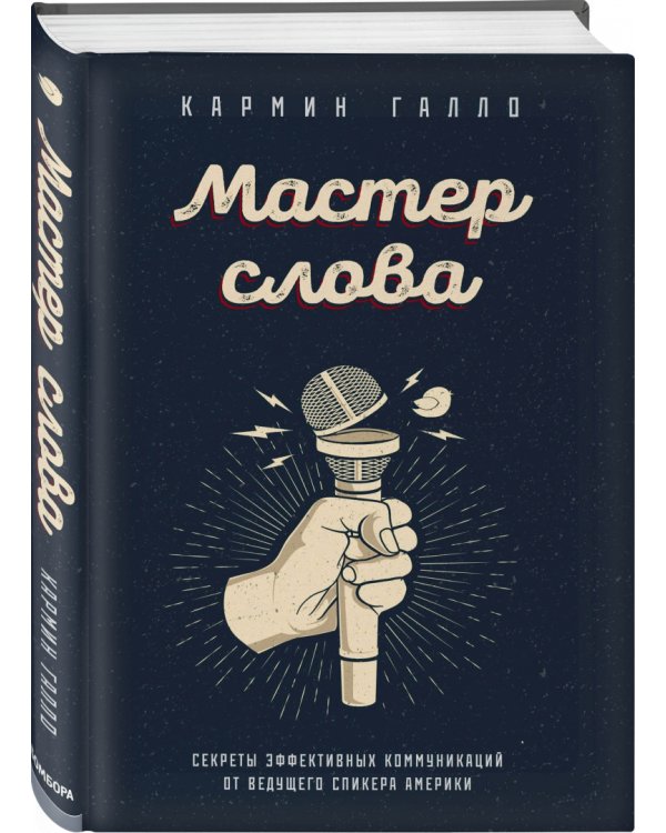 Мастер слова. Секреты эффективных коммуникаций от ведущего спикера Америки