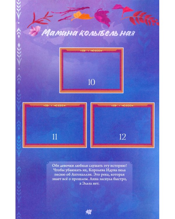 Альбом для наклеек. Холодное сердце 2