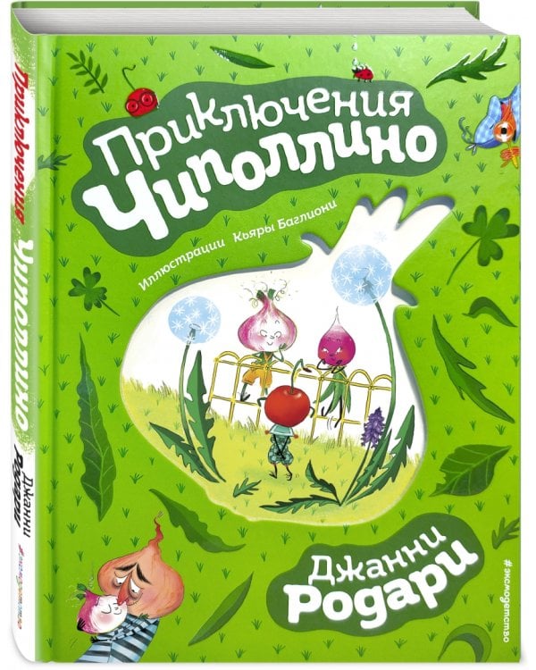 Приключения Чиполлино