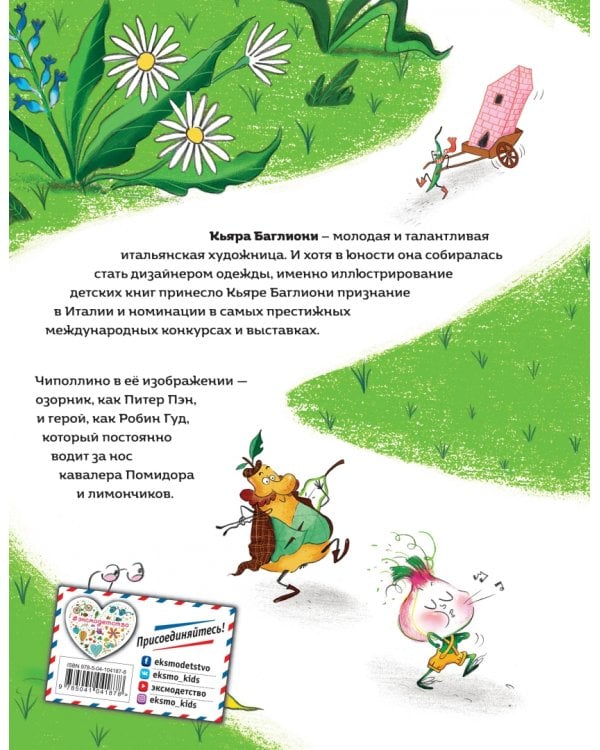 Приключения Чиполлино