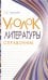 Уголок литературы. Справочник