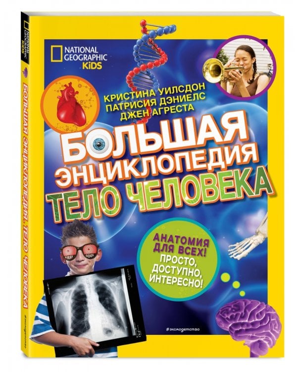 Большая энциклопедия. Тело человека