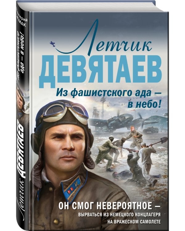 Летчик Девятаев. Из фашистского ада — в небо!