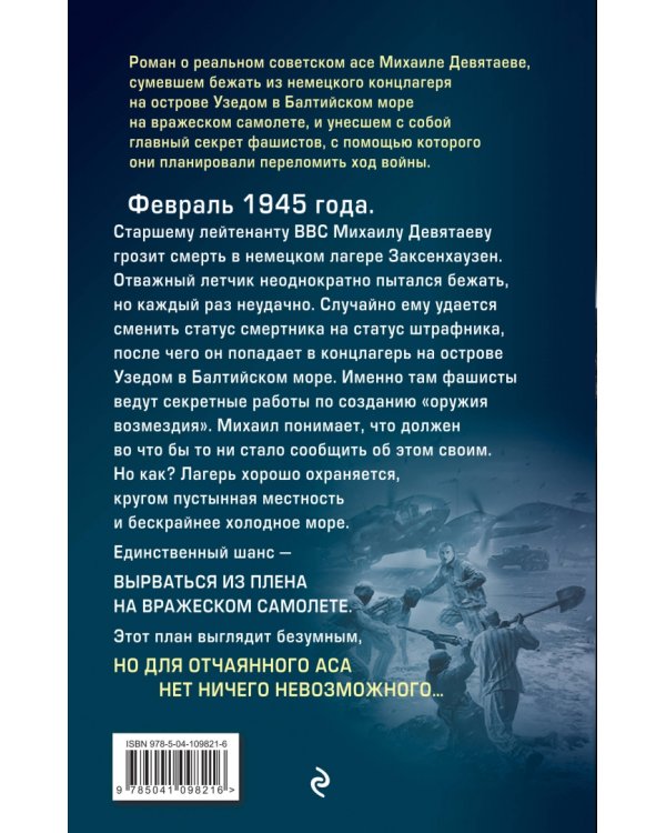 Летчик Девятаев. Из фашистского ада — в небо!