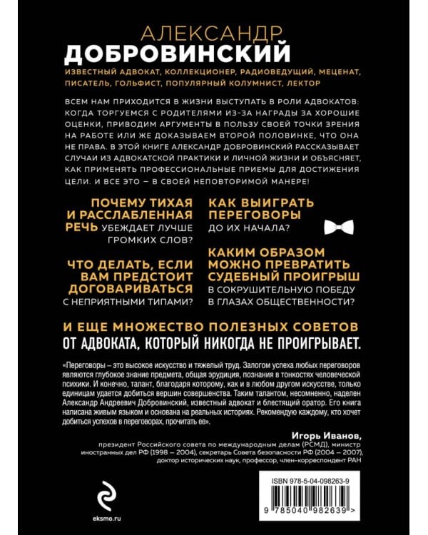 Переговоры как искусство. Профессиональные секреты звездного адвоката