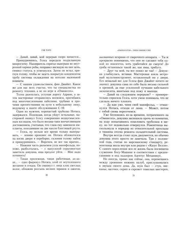 "Император". Гнев Омниссии