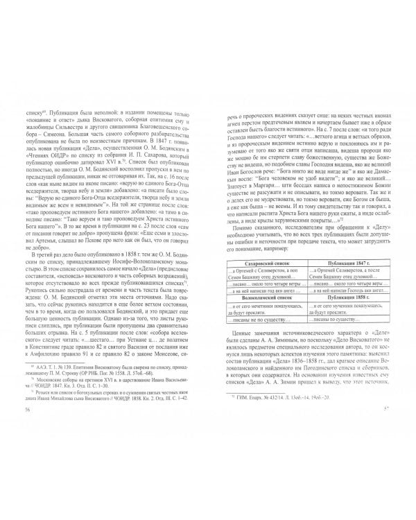 Жизнь и труды Сильвестра, наставника царя Ивана Грозного