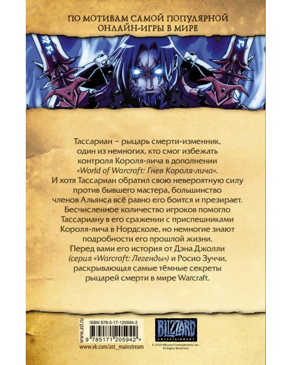 World of Warcraft. Рыцарь смерти