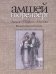 Одесса - Париж - Москва. Воспоминания художника