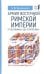 Армия Восточной Римской империи от Юстиниана I до "Стратегики"