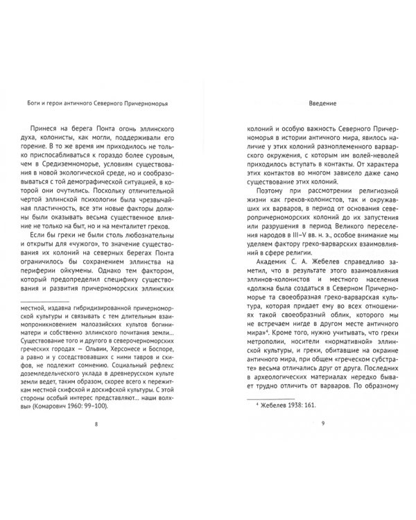 Боги и герои античного Северного Причерноморья