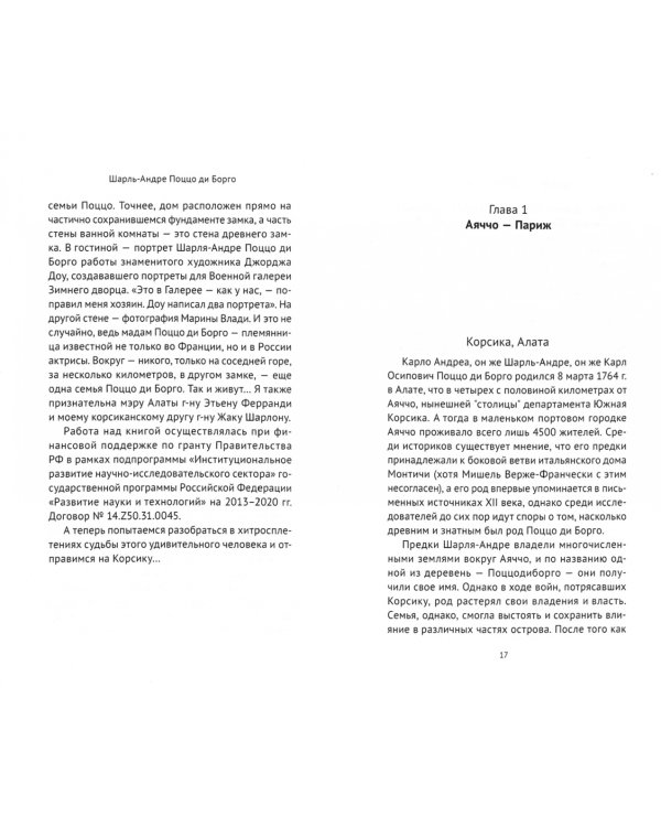Шарль-Андре Поццо ди Борго. Корсиканская тень Наполеона
