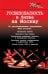 Госбезопасность в битве за Москву. Документы, рассекреченные ФСБ России