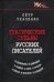 Трагические судьбы русских писателей
