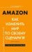 Amazon. Как изменить мир по своему сценарию