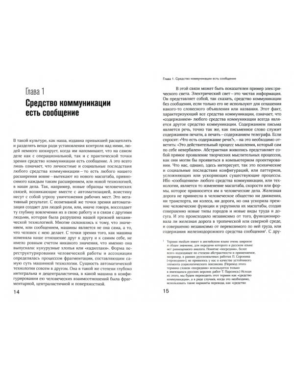 Понимание медиа. Внешние расширения человека