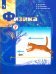 Физика. 7 класс. Учебник. ФГОС