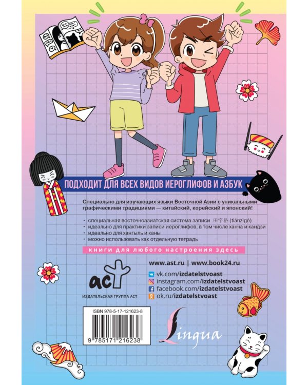 Универсальный тренажер по письму. Корейский, китайский, японский