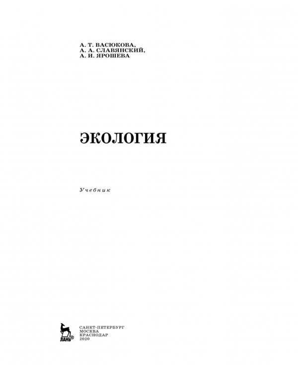 Экология. Учебник