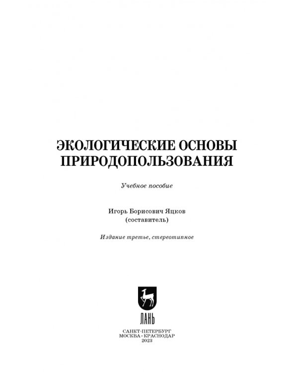 Экологические основы природопользования. Учебное пособие