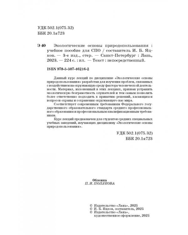 Экологические основы природопользования. Учебное пособие
