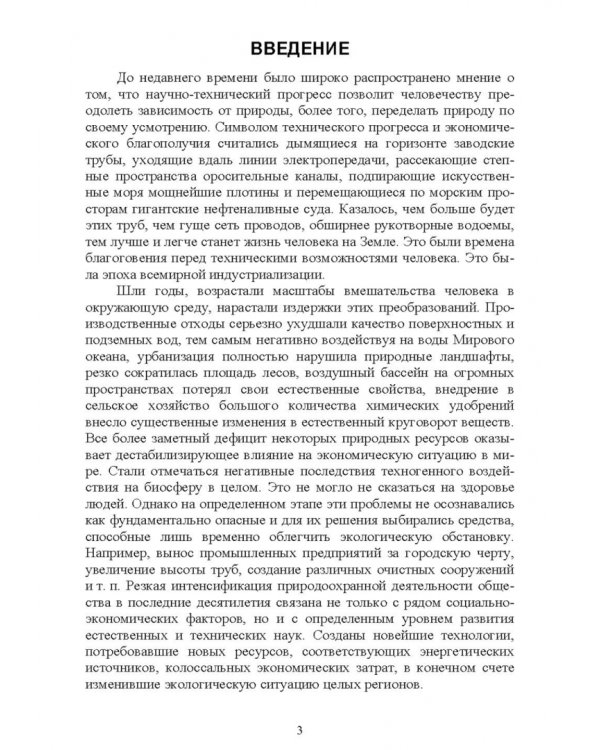 Экологические основы природопользования. Учебное пособие