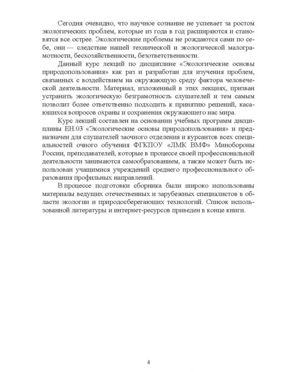 Экологические основы природопользования. Учебное пособие