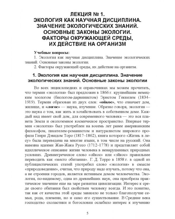 Экологические основы природопользования. Учебное пособие