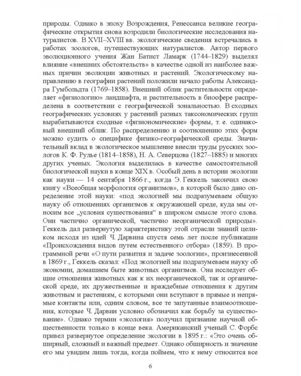 Экологические основы природопользования. Учебное пособие