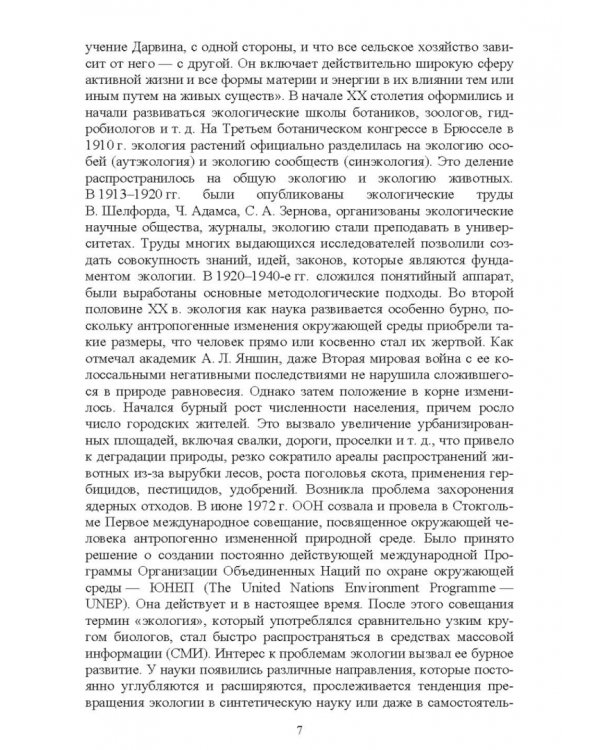 Экологические основы природопользования. Учебное пособие