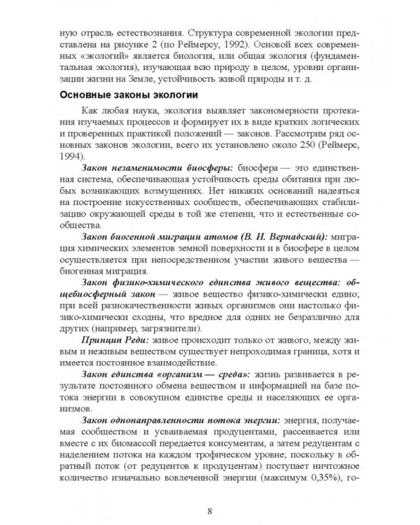 Экологические основы природопользования. Учебное пособие