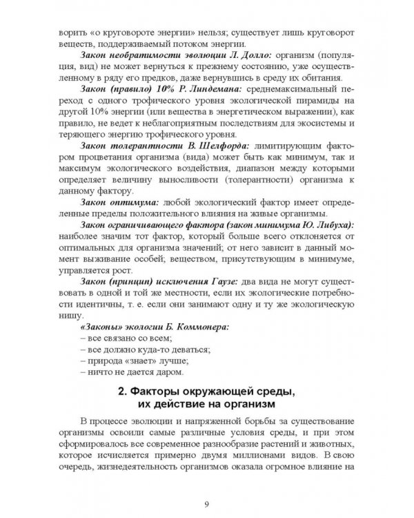 Экологические основы природопользования. Учебное пособие