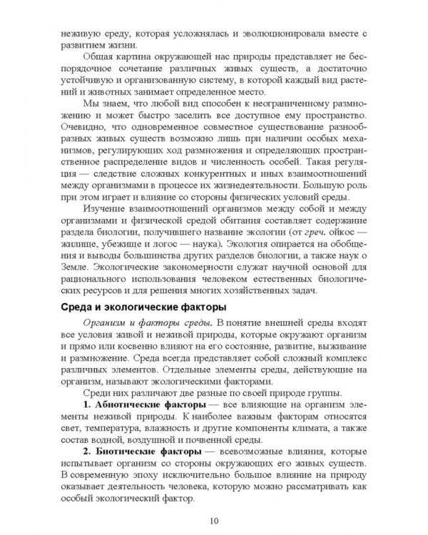 Экологические основы природопользования. Учебное пособие